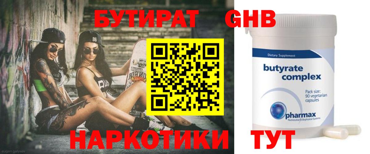 Бутират оксибутират  Вход с VPN  Гулькевичи 