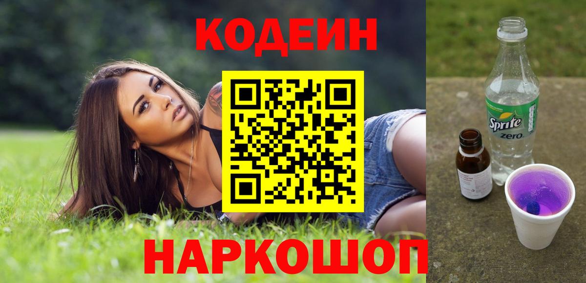 Гулькевичи  Кодеин напиток Lean (лин)  Вход с VPN  Codein Purple Drank 
